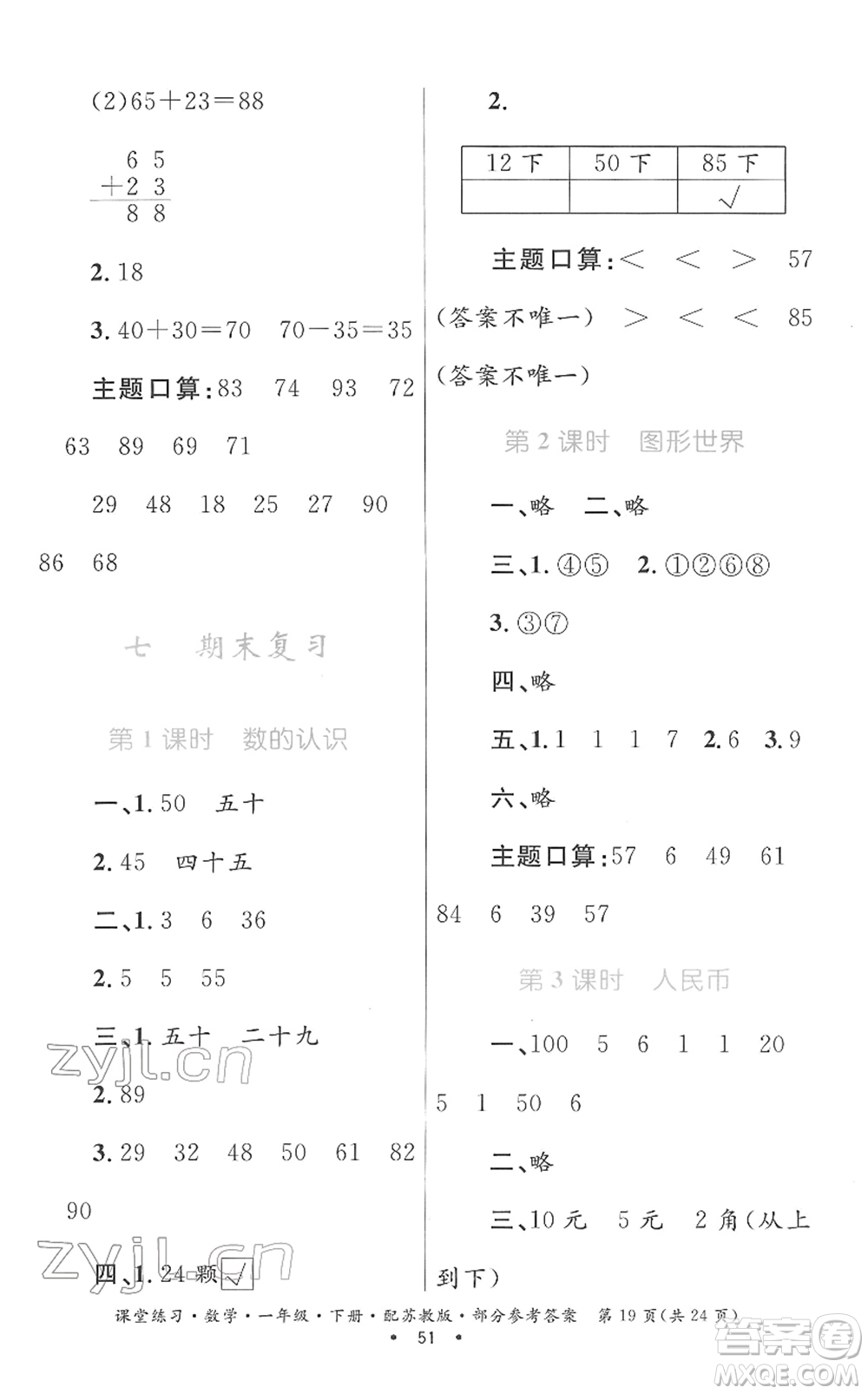 貴州人民出版社2022課堂練習(xí)一年級數(shù)學(xué)下冊蘇教版答案