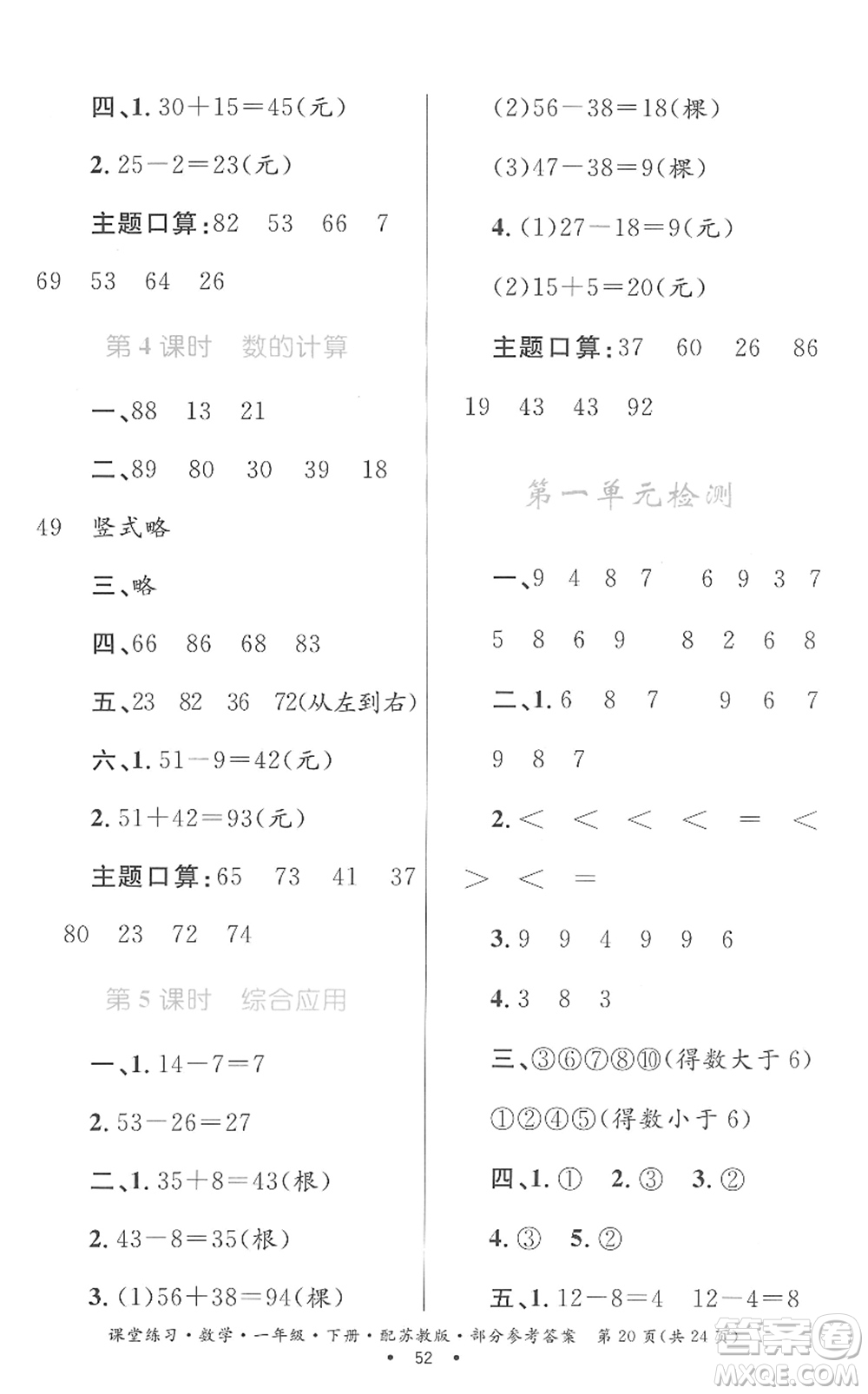 貴州人民出版社2022課堂練習(xí)一年級數(shù)學(xué)下冊蘇教版答案