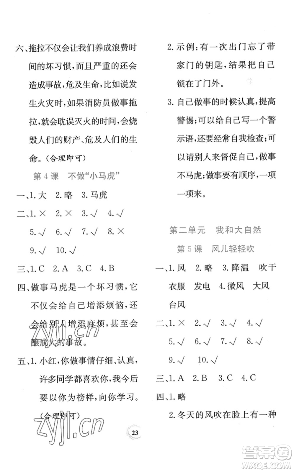 貴州教育出版社2022課堂練習(xí)一年級(jí)道德與法治下冊(cè)人教版答案