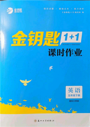 蘇州大學(xué)出版社2022金鑰匙1+1課時(shí)作業(yè)五年級下冊英語江蘇版參考答案