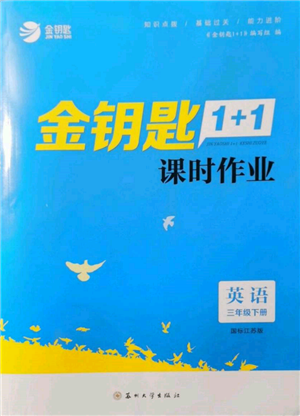 蘇州大學(xué)出版社2022金鑰匙1+1課時(shí)作業(yè)三年級下冊英語江蘇版參考答案