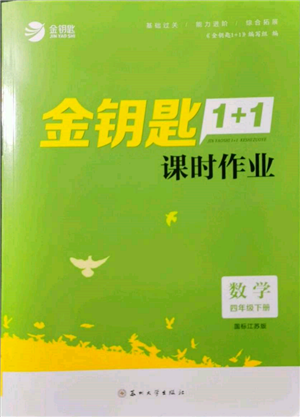 蘇州大學(xué)出版社2022金鑰匙1+1課時(shí)作業(yè)四年級下冊數(shù)學(xué)江蘇版參考答案