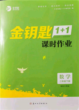 蘇州大學出版社2022金鑰匙1+1課時作業(yè)三年級下冊數(shù)學江蘇版參考答案