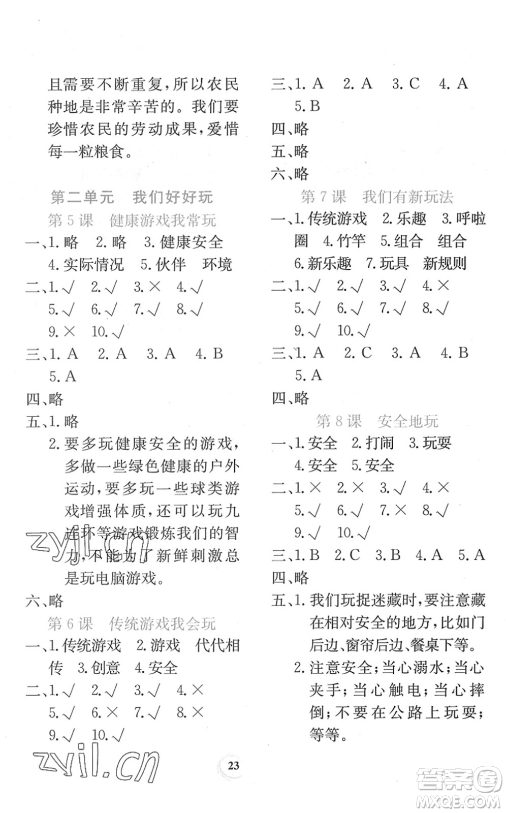 貴州教育出版社2022課堂練習(xí)二年級(jí)道德與法治下冊(cè)人教版答案