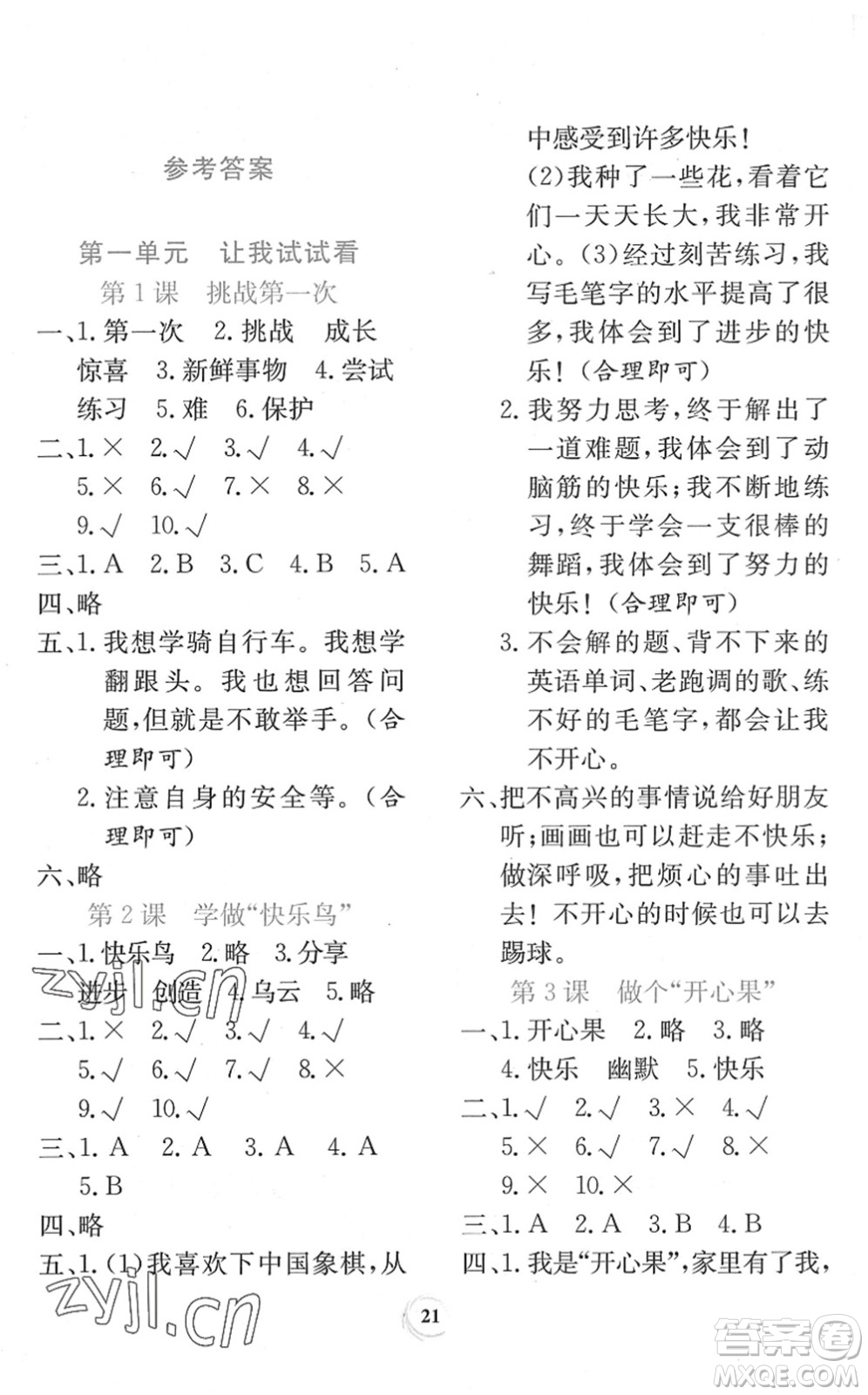 貴州教育出版社2022課堂練習(xí)二年級(jí)道德與法治下冊(cè)人教版答案