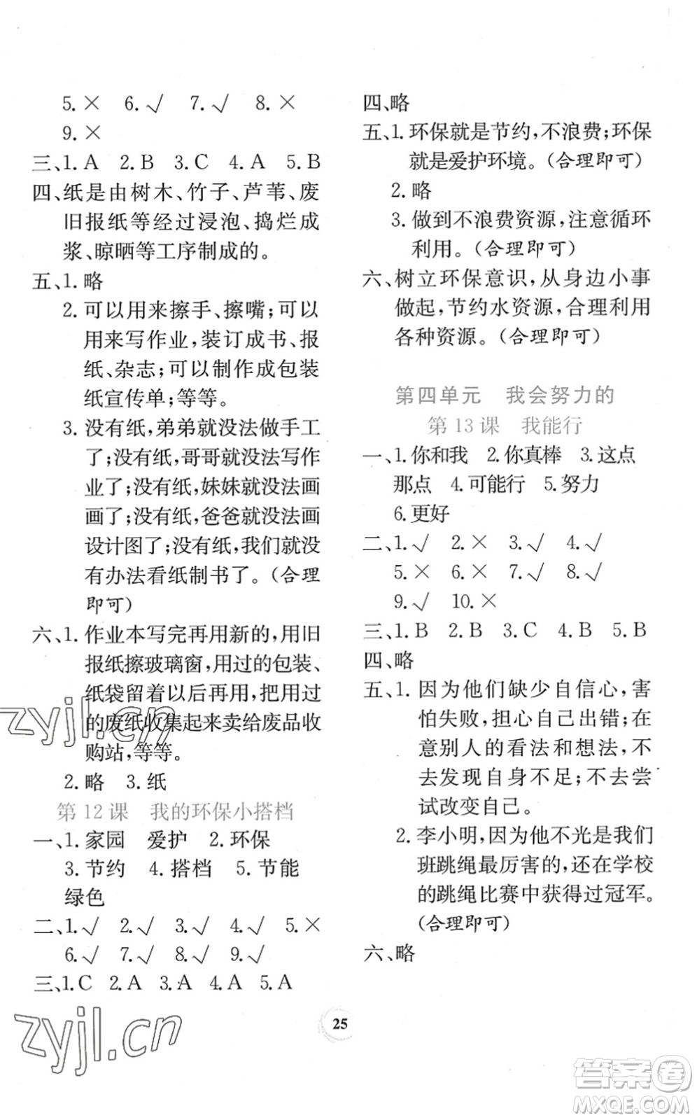 貴州教育出版社2022課堂練習(xí)二年級(jí)道德與法治下冊(cè)人教版答案