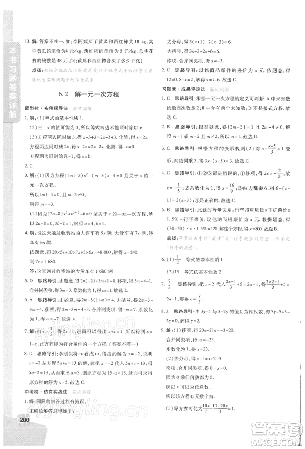 北京教育出版社2022倍速學(xué)習(xí)法七年級(jí)下冊(cè)數(shù)學(xué)華師大版參考答案