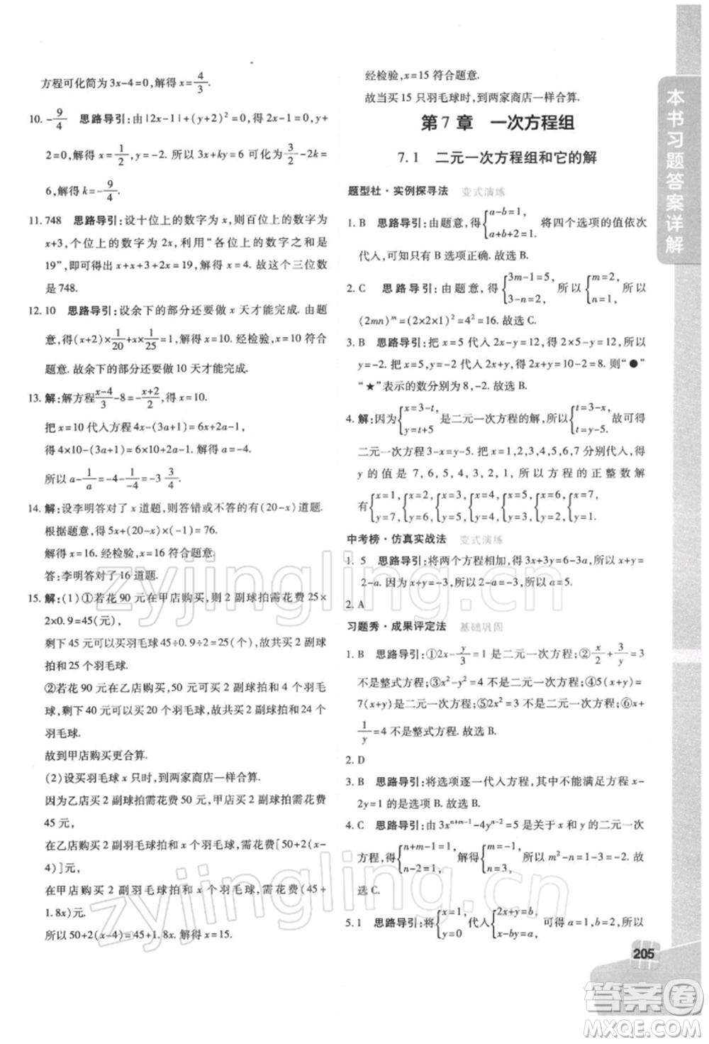 北京教育出版社2022倍速學(xué)習(xí)法七年級(jí)下冊(cè)數(shù)學(xué)華師大版參考答案