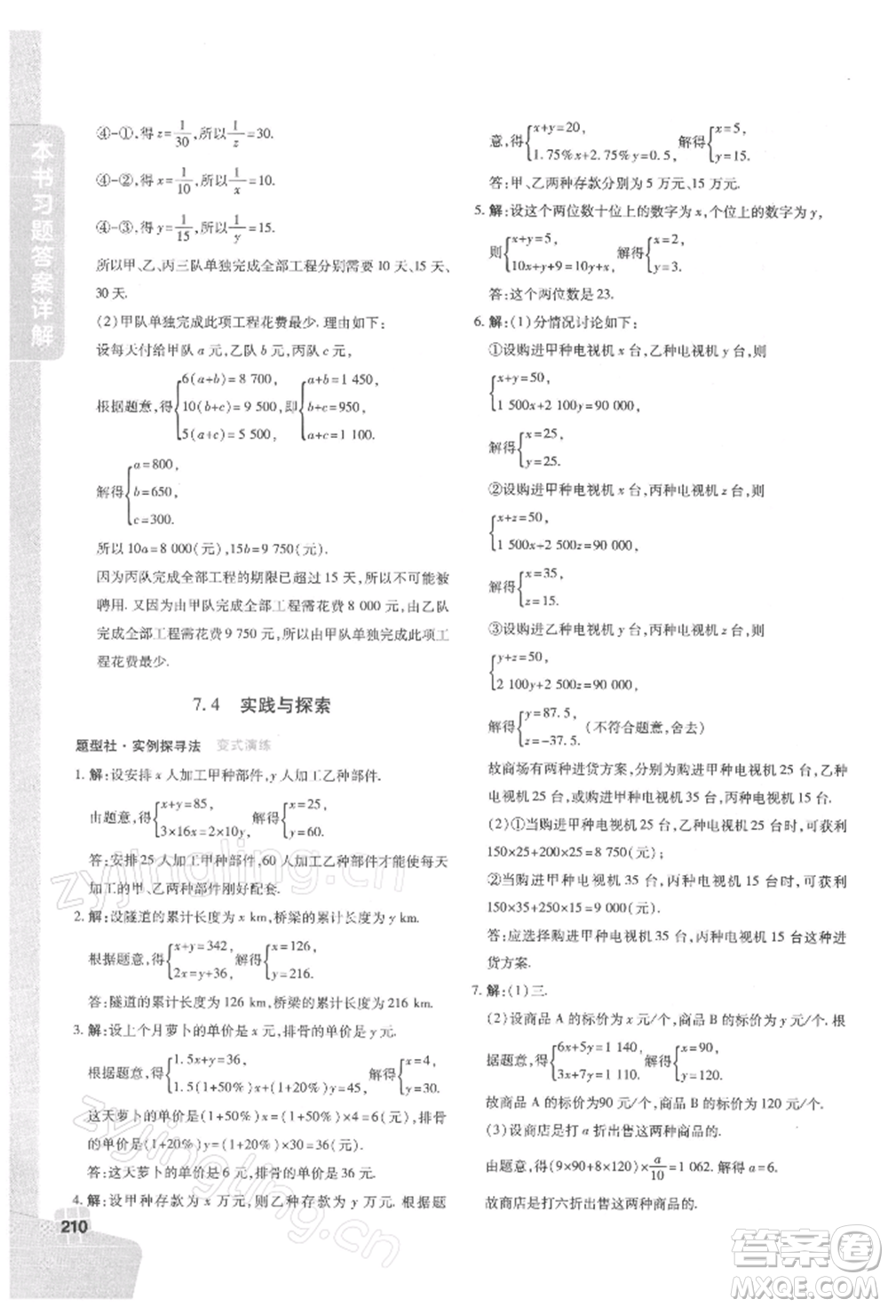 北京教育出版社2022倍速學(xué)習(xí)法七年級(jí)下冊(cè)數(shù)學(xué)華師大版參考答案