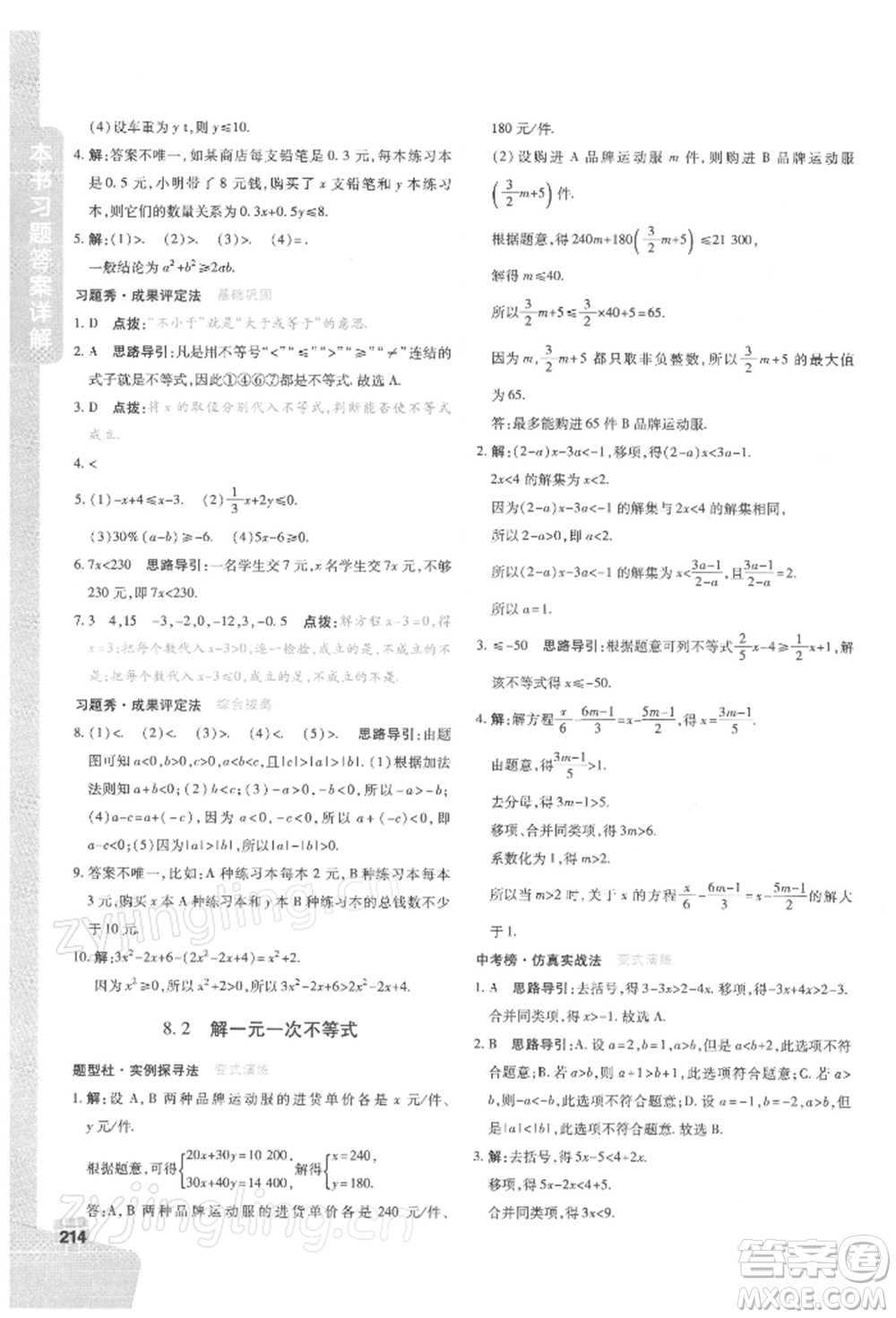 北京教育出版社2022倍速學(xué)習(xí)法七年級(jí)下冊(cè)數(shù)學(xué)華師大版參考答案