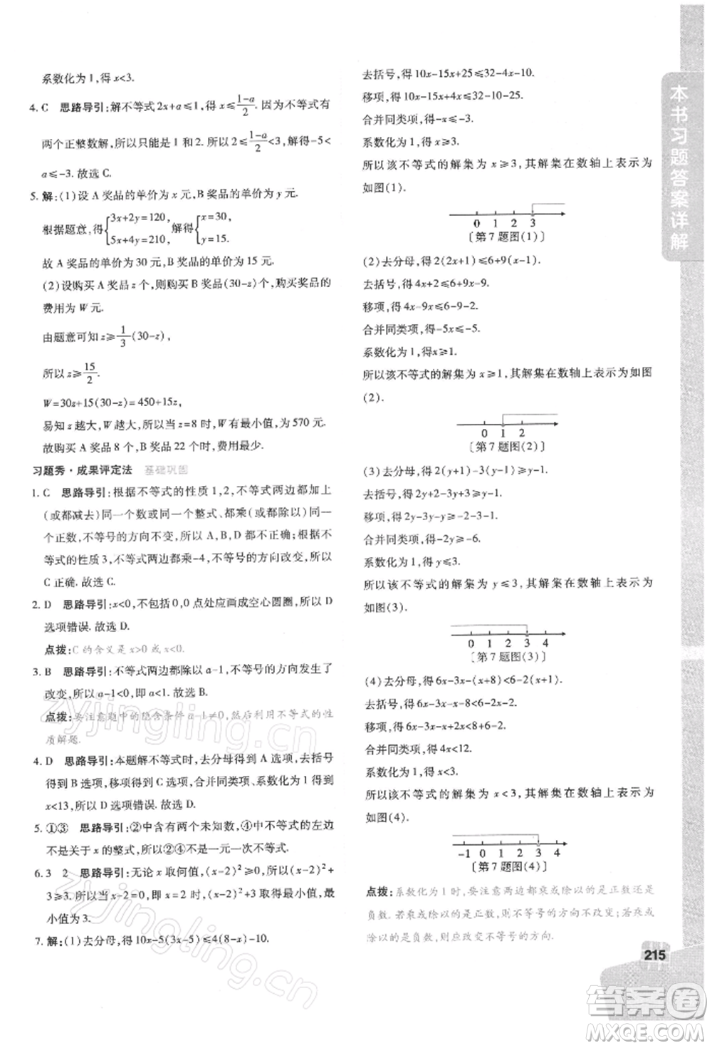 北京教育出版社2022倍速學(xué)習(xí)法七年級(jí)下冊(cè)數(shù)學(xué)華師大版參考答案