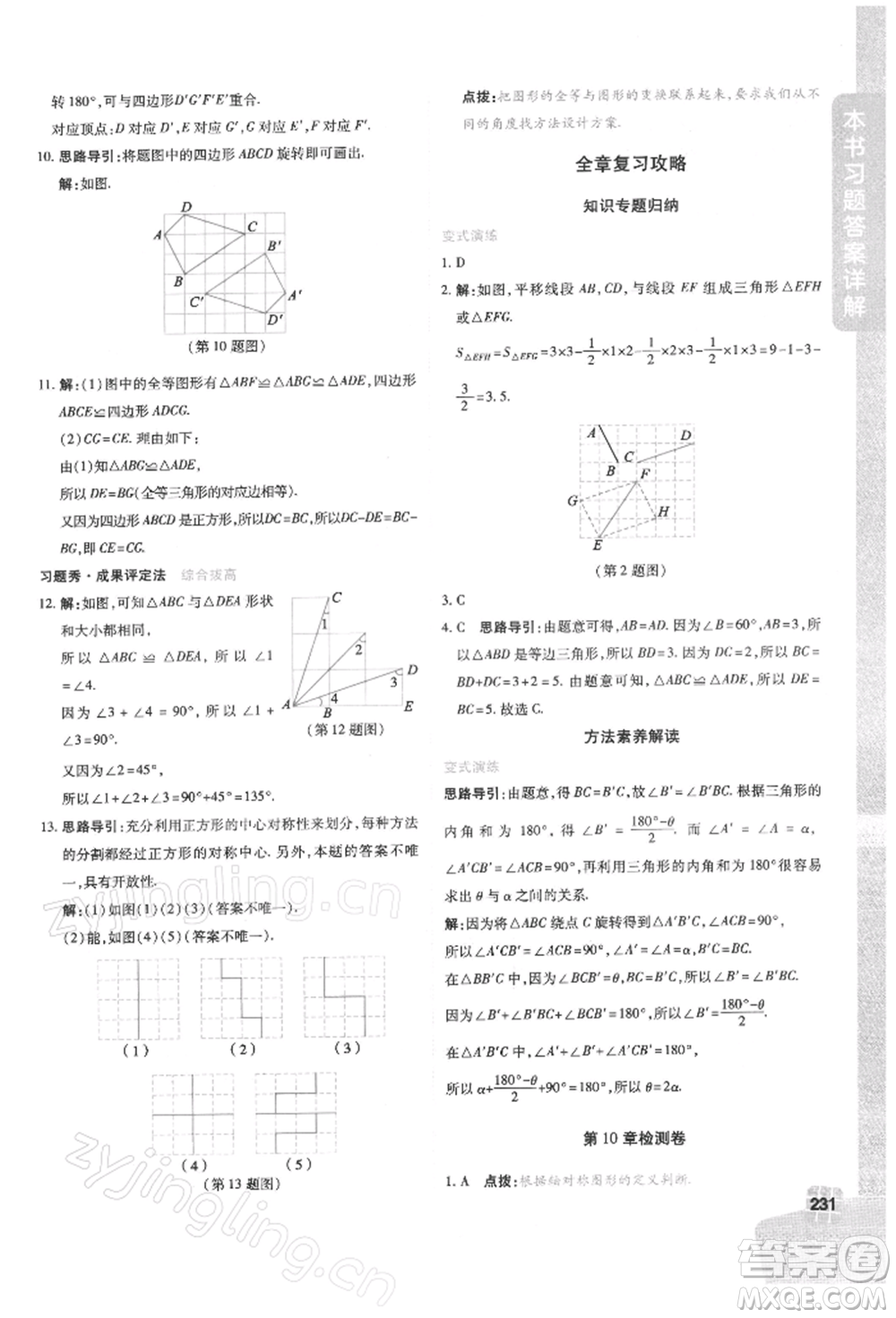 北京教育出版社2022倍速學(xué)習(xí)法七年級(jí)下冊(cè)數(shù)學(xué)華師大版參考答案