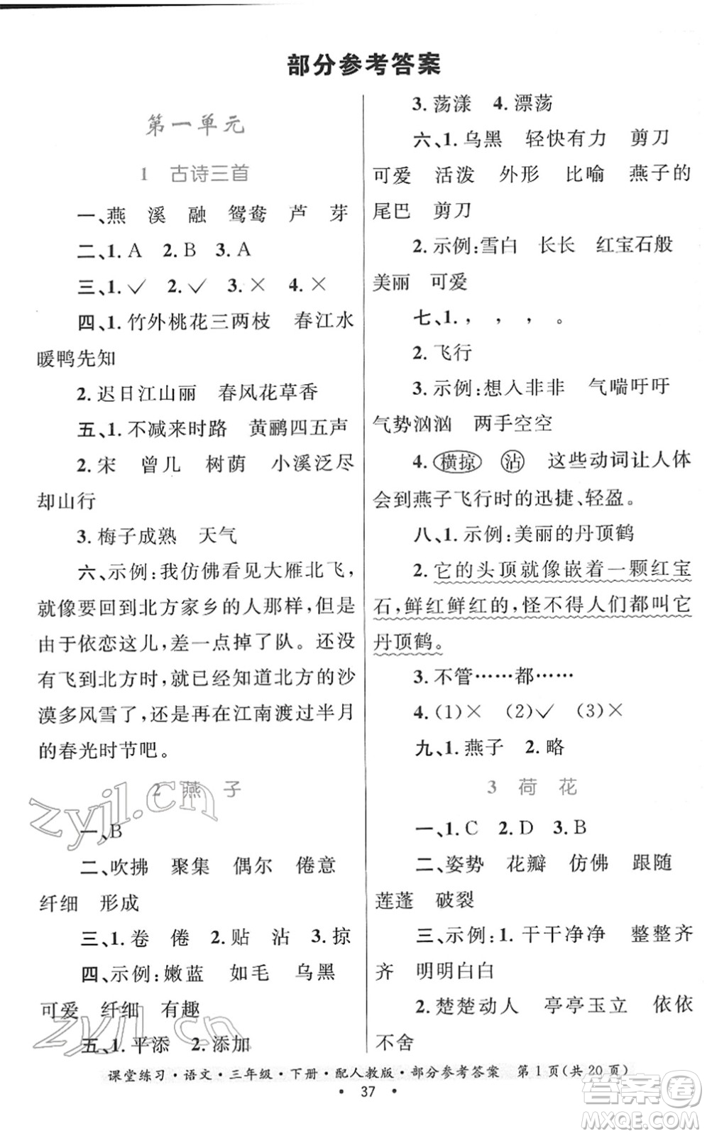 貴州民族出版社2022課堂練習三年級語文下冊人教版答案