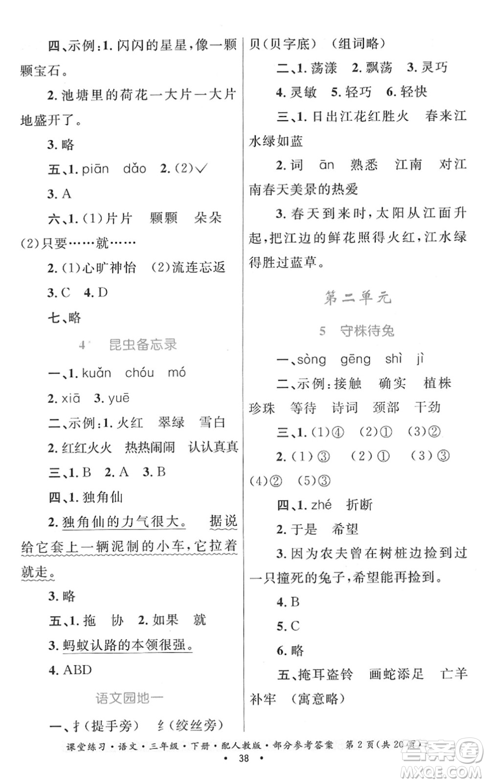 貴州民族出版社2022課堂練習三年級語文下冊人教版答案