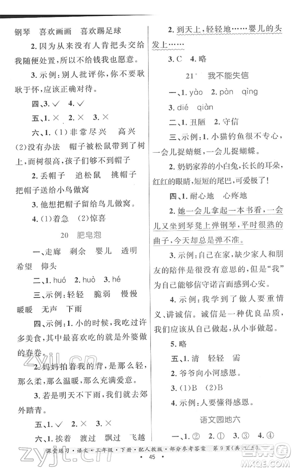 貴州民族出版社2022課堂練習三年級語文下冊人教版答案