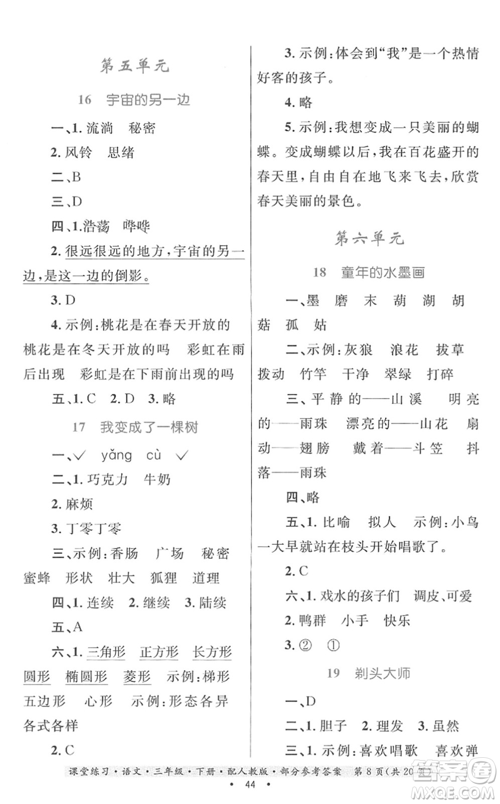 貴州民族出版社2022課堂練習三年級語文下冊人教版答案