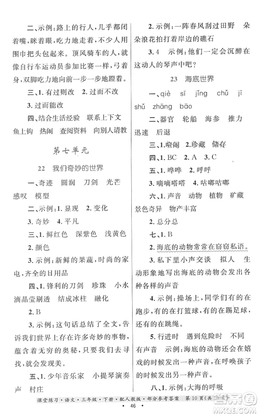 貴州民族出版社2022課堂練習三年級語文下冊人教版答案