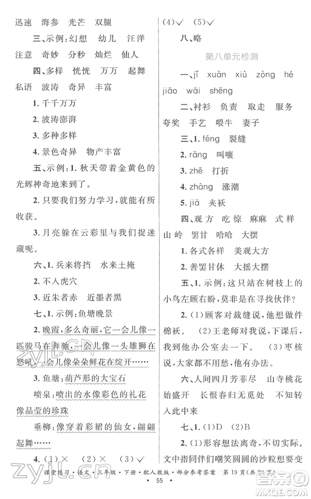 貴州民族出版社2022課堂練習三年級語文下冊人教版答案