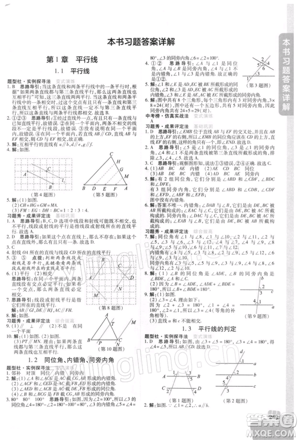 北京教育出版社2022倍速學(xué)習(xí)法七年級下冊數(shù)學(xué)浙教版參考答案