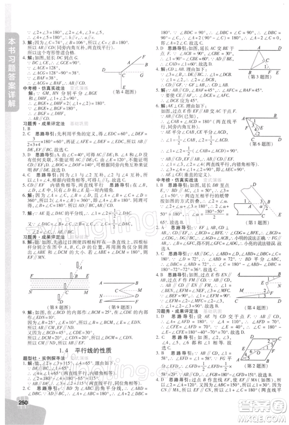 北京教育出版社2022倍速學(xué)習(xí)法七年級下冊數(shù)學(xué)浙教版參考答案