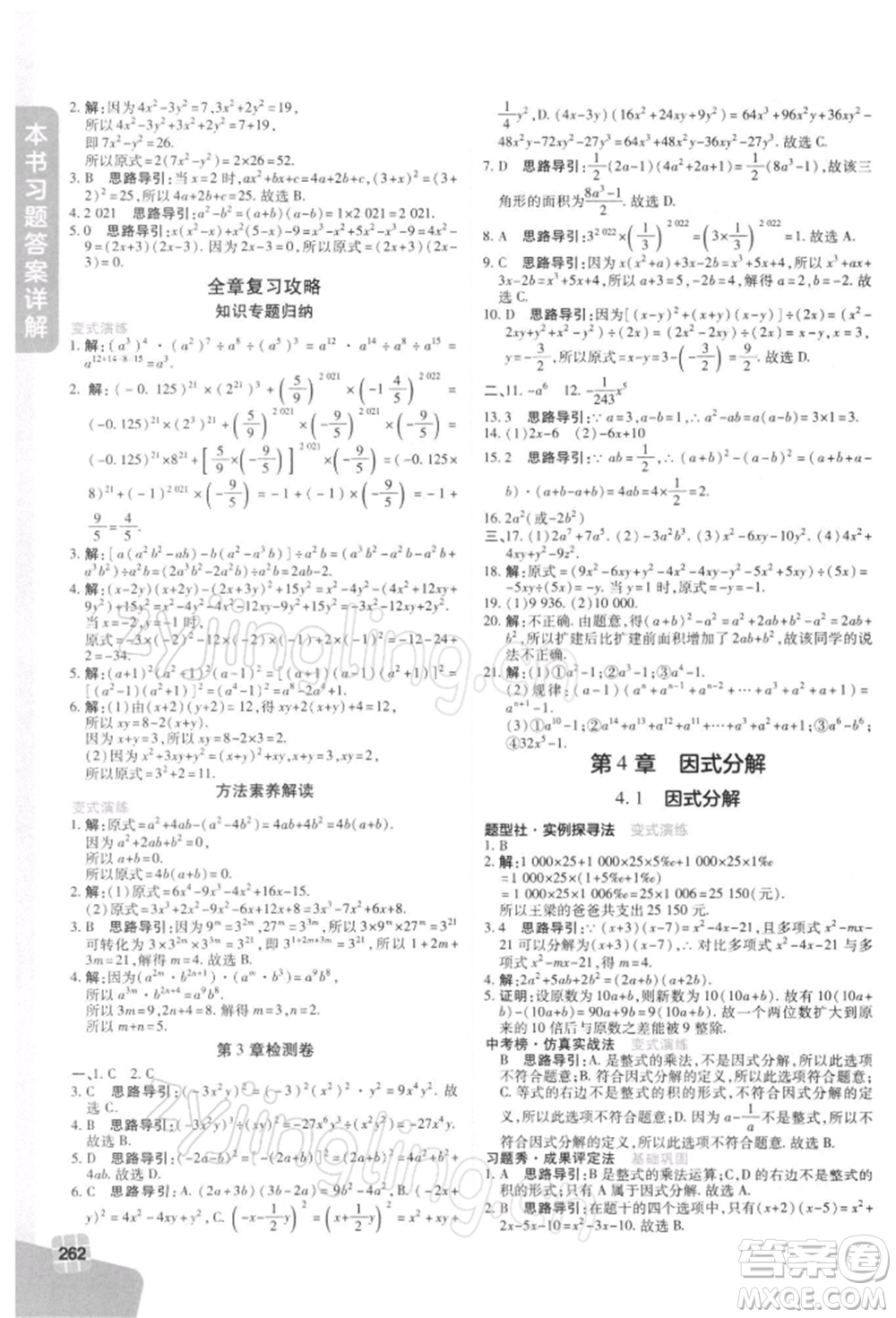 北京教育出版社2022倍速學(xué)習(xí)法七年級下冊數(shù)學(xué)浙教版參考答案