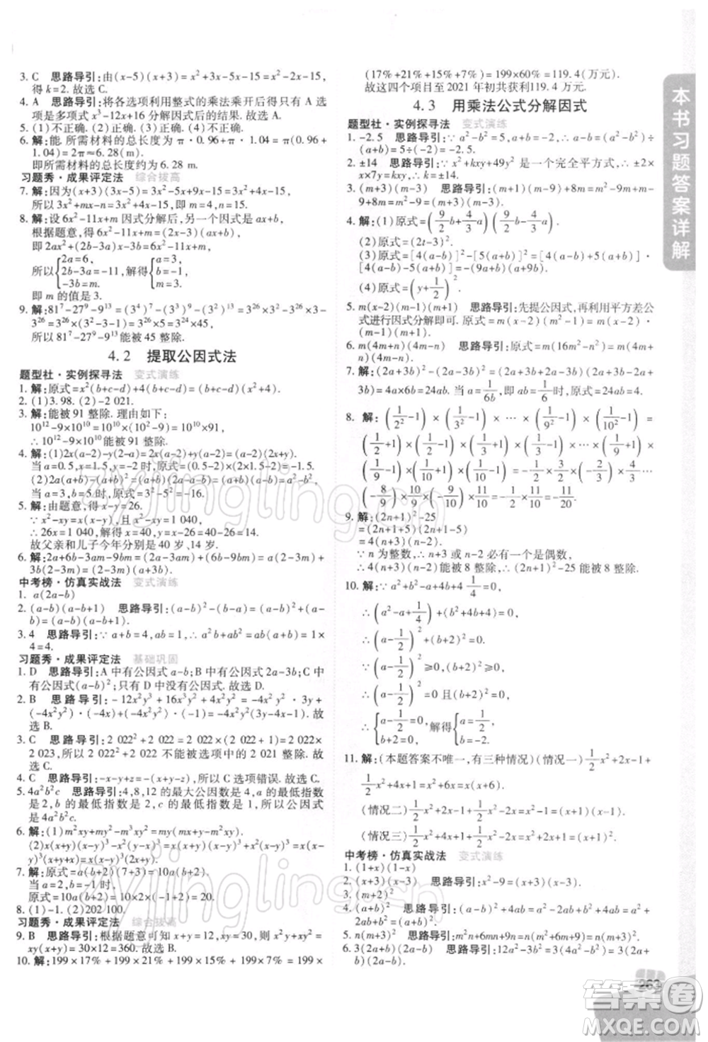 北京教育出版社2022倍速學(xué)習(xí)法七年級下冊數(shù)學(xué)浙教版參考答案