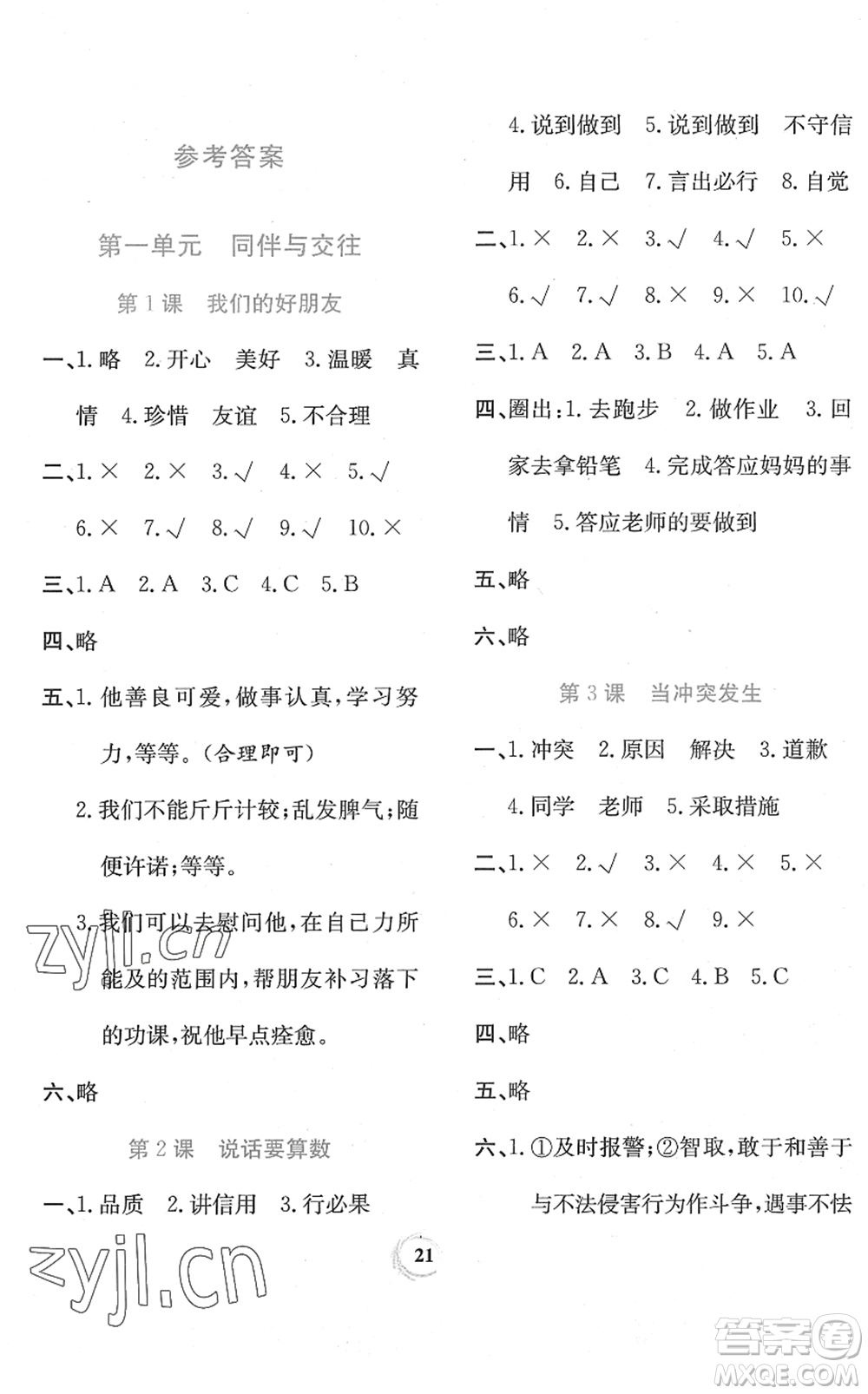 貴州教育出版社2022家庭作業(yè)四年級(jí)道德與法治下冊(cè)人教版答案