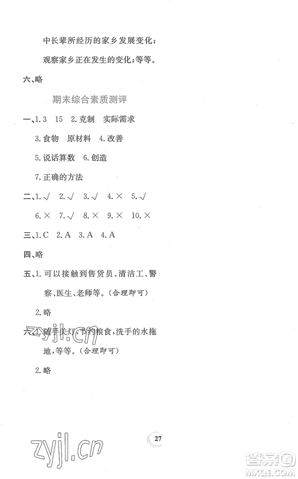 貴州教育出版社2022家庭作業(yè)四年級(jí)道德與法治下冊(cè)人教版答案