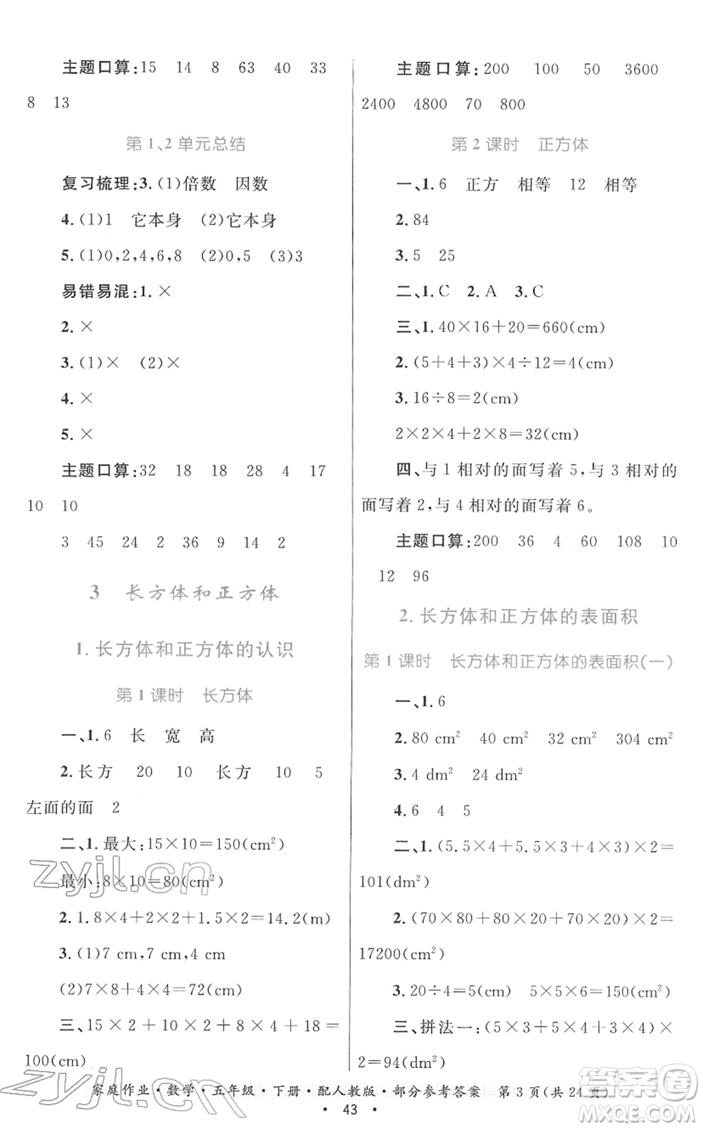 貴州人民出版社2022家庭作業(yè)五年級數(shù)學下冊人教版答案