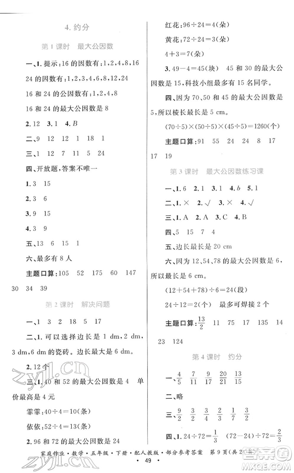 貴州人民出版社2022家庭作業(yè)五年級數(shù)學下冊人教版答案