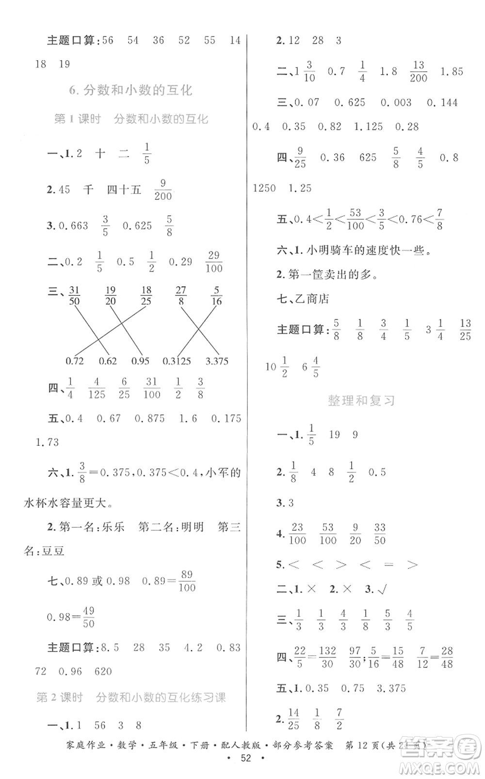 貴州人民出版社2022家庭作業(yè)五年級數(shù)學下冊人教版答案