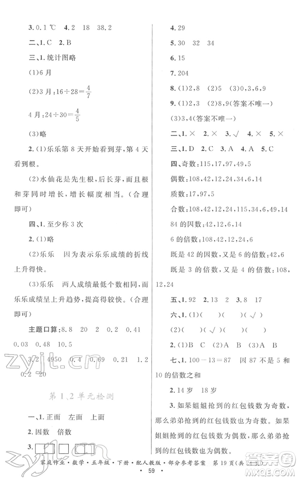 貴州人民出版社2022家庭作業(yè)五年級數(shù)學下冊人教版答案