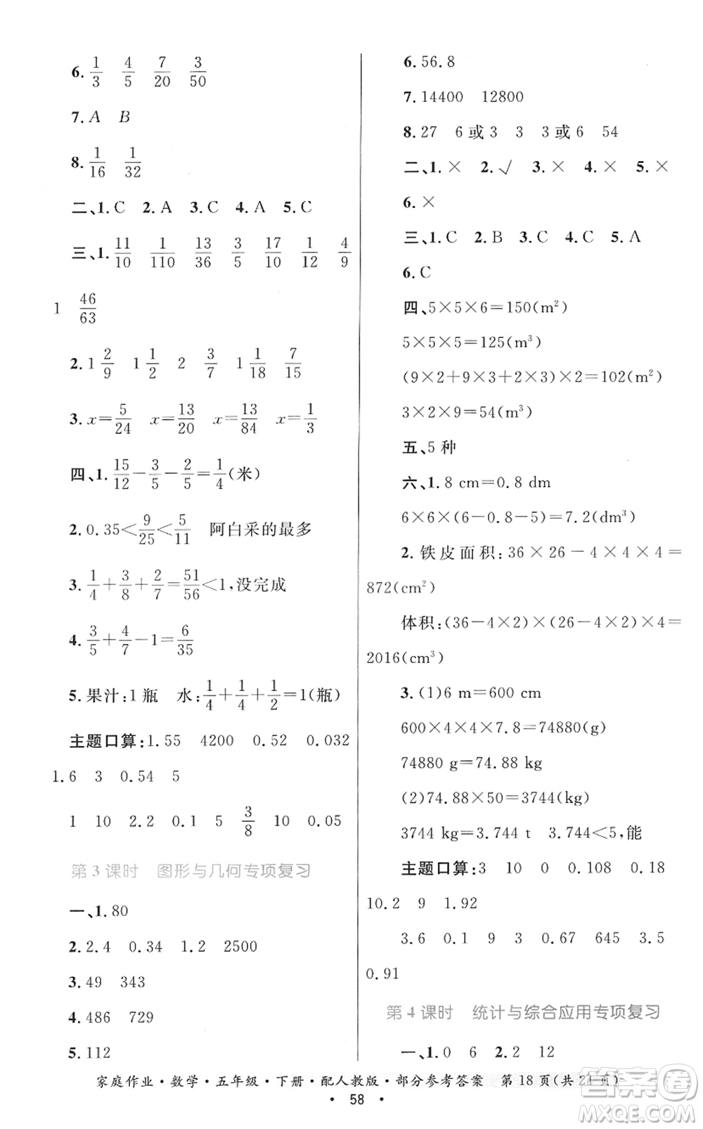 貴州人民出版社2022家庭作業(yè)五年級數(shù)學下冊人教版答案