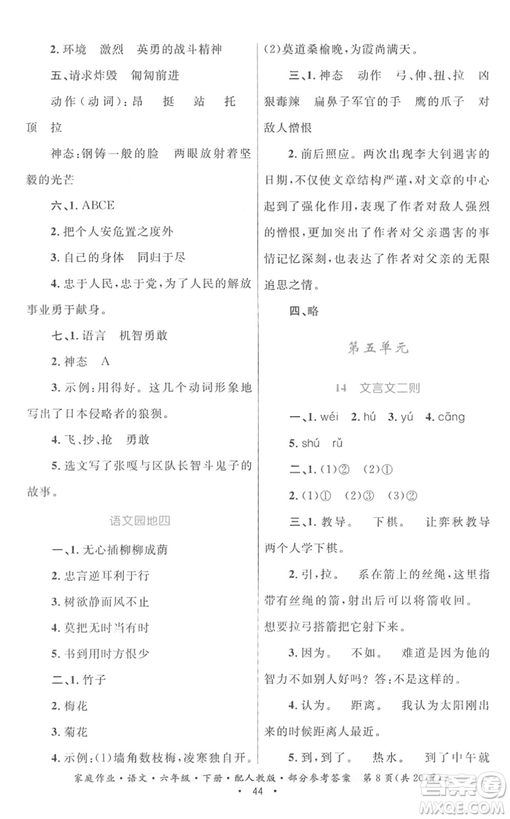 貴州民族出版社2022家庭作業(yè)六年級語文下冊人教版答案