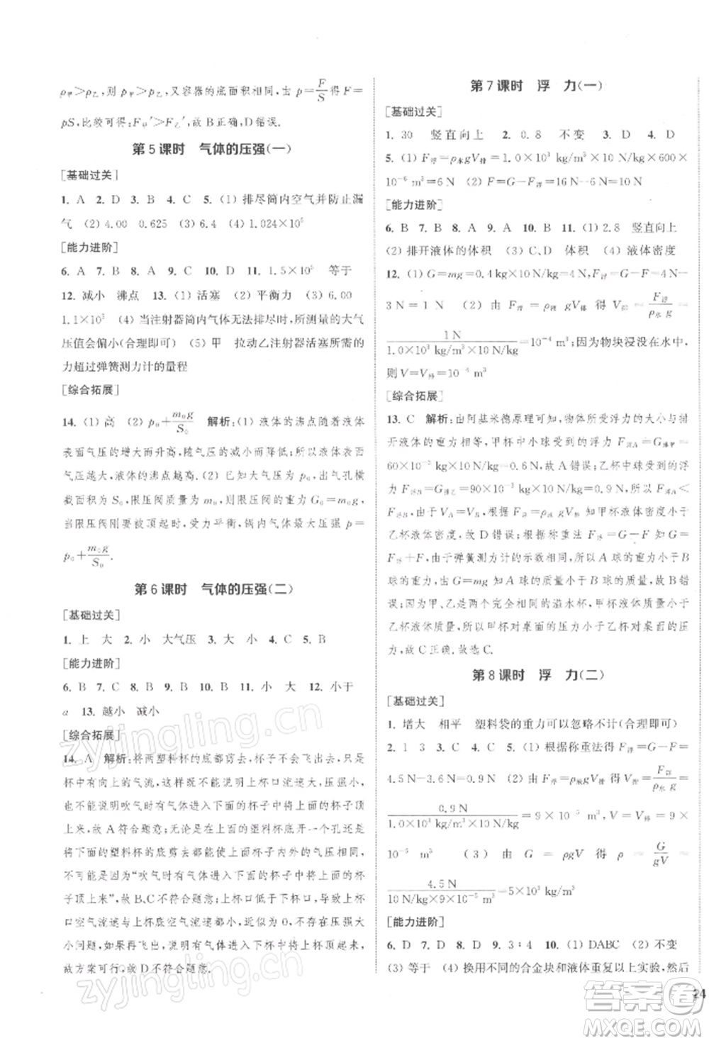 蘇州大學(xué)出版社2022金鑰匙1+1課時(shí)作業(yè)目標(biāo)檢測八年級下冊物理江蘇版鹽城專版參考答案