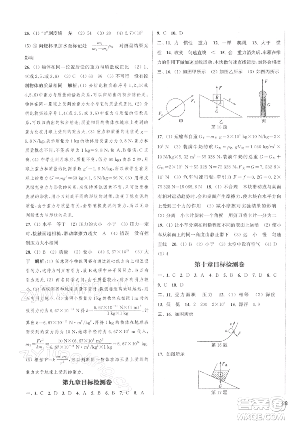 蘇州大學(xué)出版社2022金鑰匙1+1課時(shí)作業(yè)目標(biāo)檢測八年級下冊物理江蘇版鹽城專版參考答案