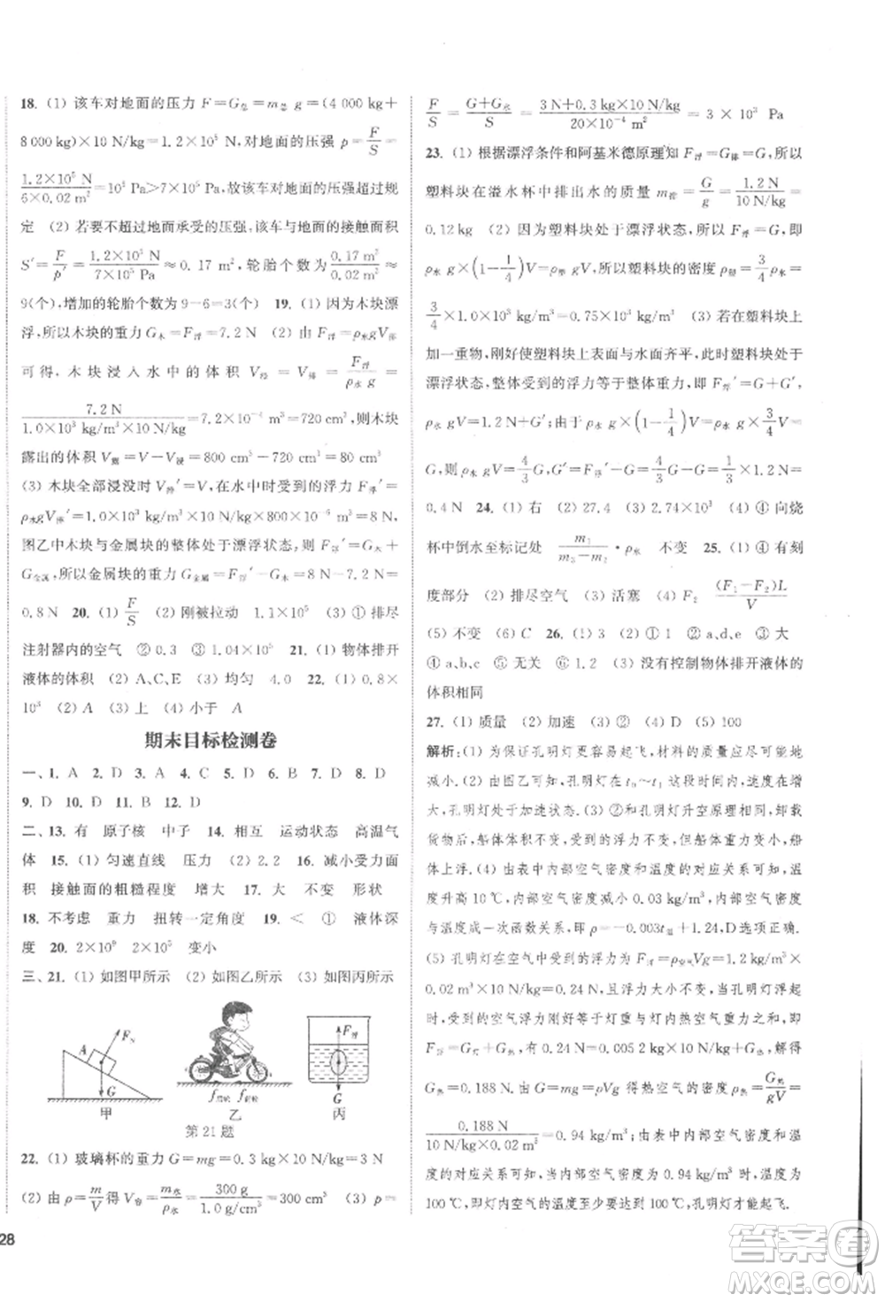 蘇州大學(xué)出版社2022金鑰匙1+1課時(shí)作業(yè)目標(biāo)檢測八年級下冊物理江蘇版鹽城專版參考答案