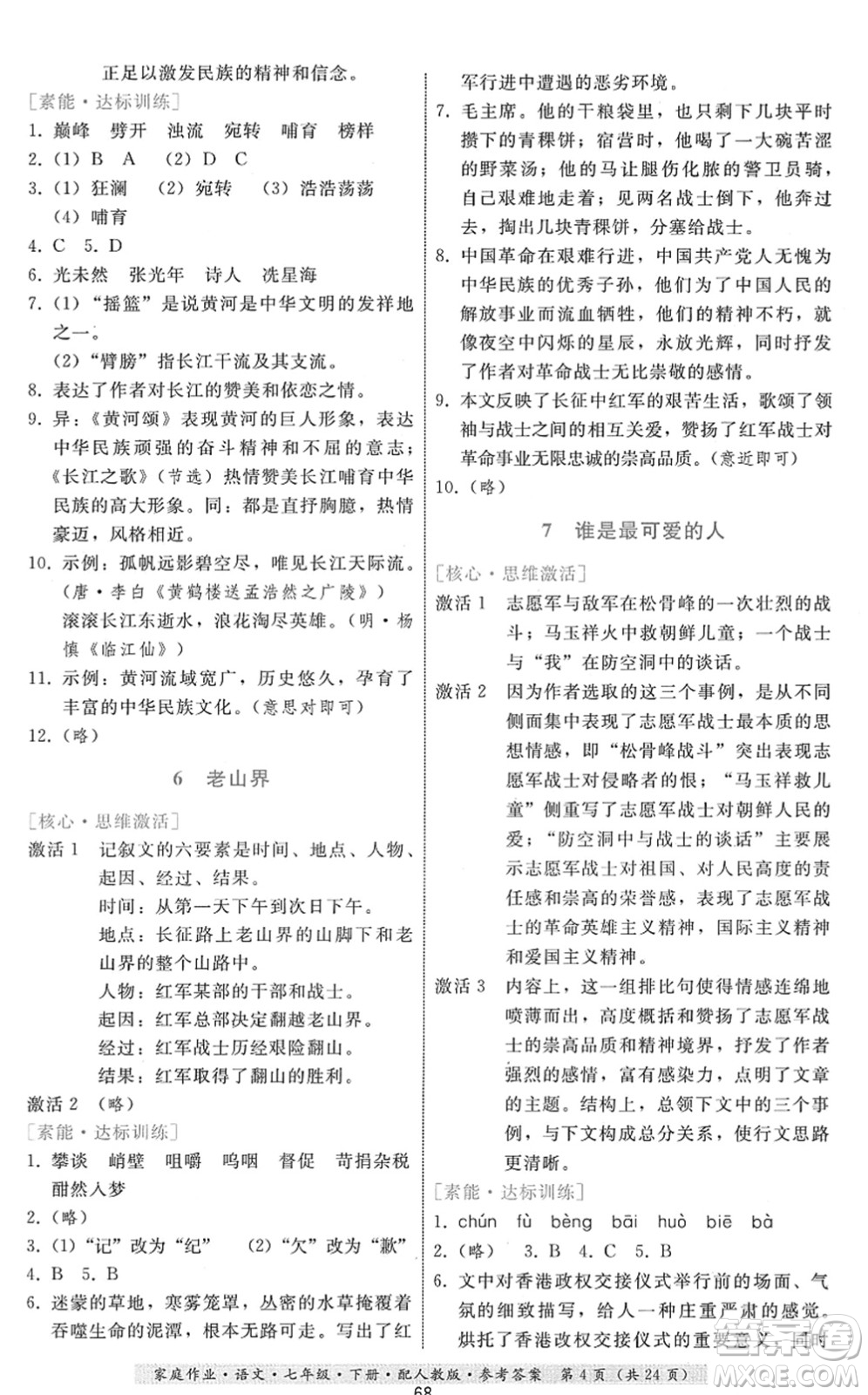 貴州科技出版社2022家庭作業(yè)七年級語文下冊人教版答案