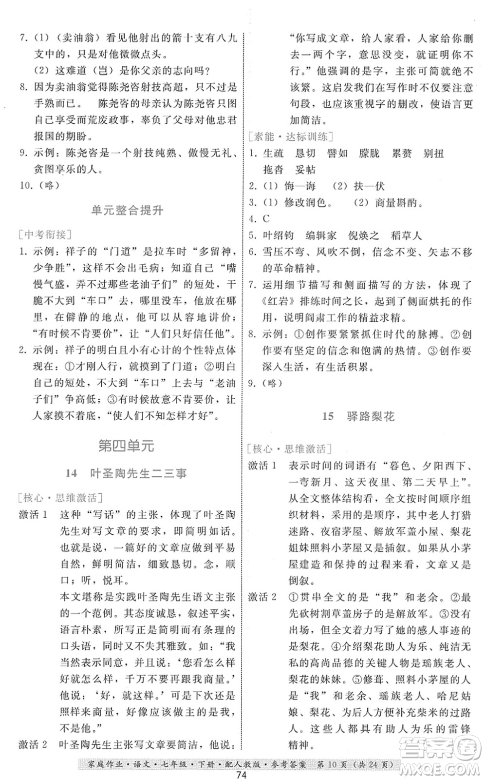 貴州科技出版社2022家庭作業(yè)七年級語文下冊人教版答案