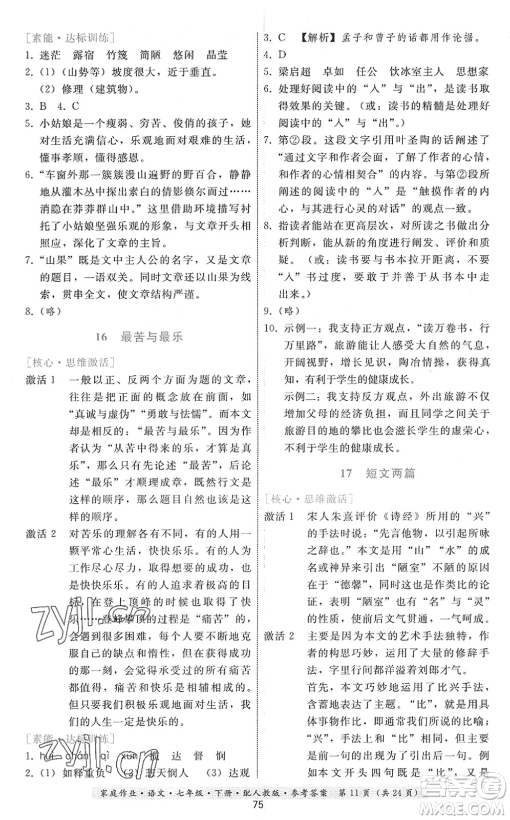 貴州科技出版社2022家庭作業(yè)七年級語文下冊人教版答案