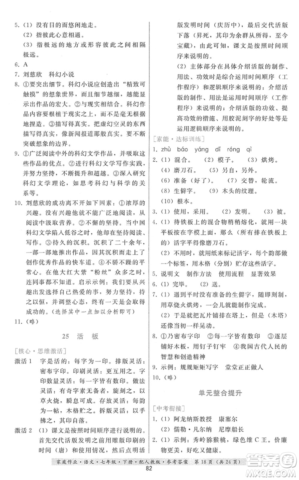 貴州科技出版社2022家庭作業(yè)七年級語文下冊人教版答案