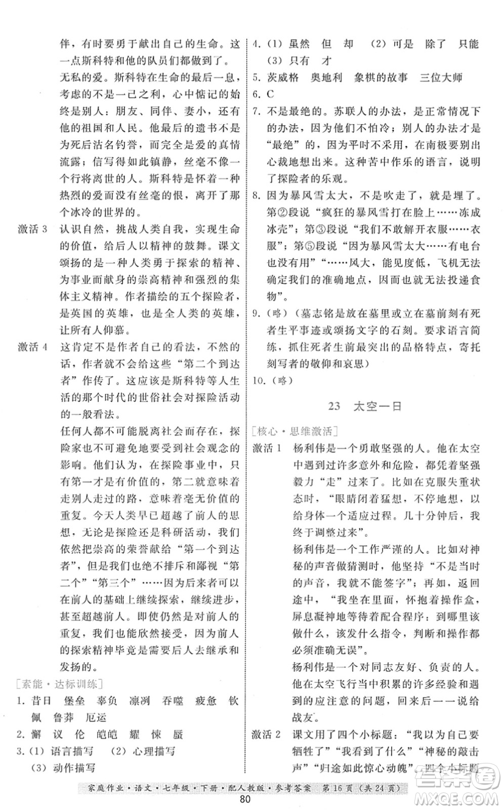 貴州科技出版社2022家庭作業(yè)七年級語文下冊人教版答案