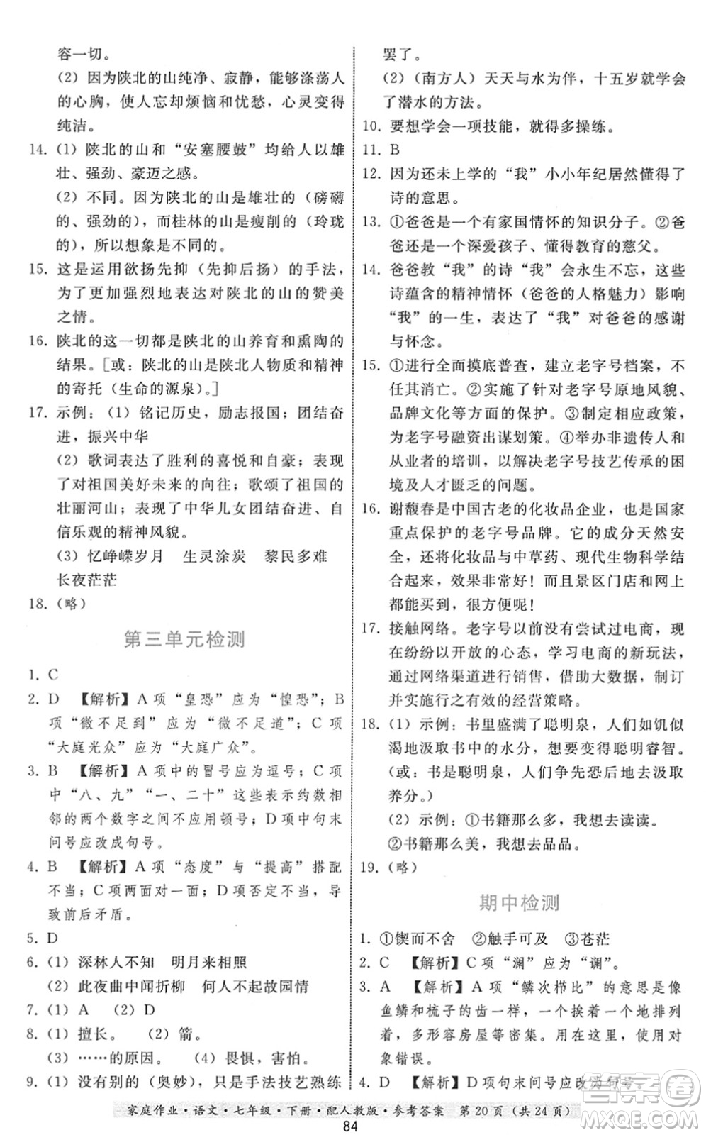 貴州科技出版社2022家庭作業(yè)七年級語文下冊人教版答案