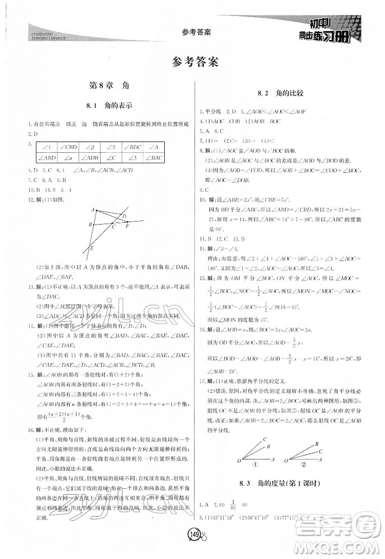 北京教育出版社2022初中同步練習(xí)冊數(shù)學(xué)七年級下冊青島版答案