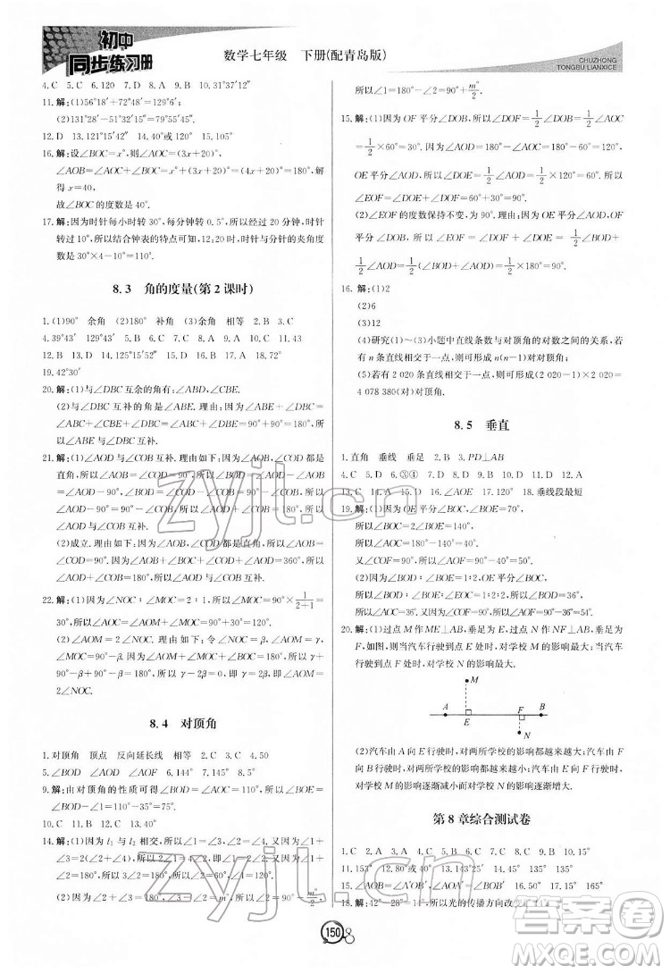 北京教育出版社2022初中同步練習(xí)冊數(shù)學(xué)七年級下冊青島版答案