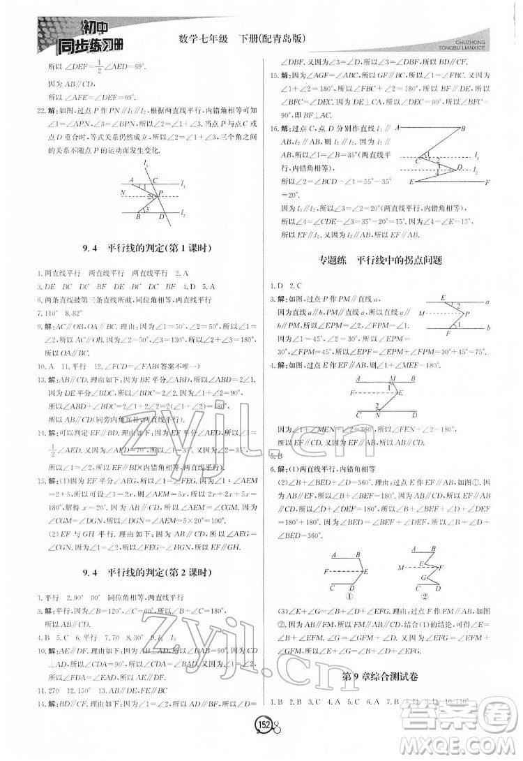 北京教育出版社2022初中同步練習(xí)冊數(shù)學(xué)七年級下冊青島版答案