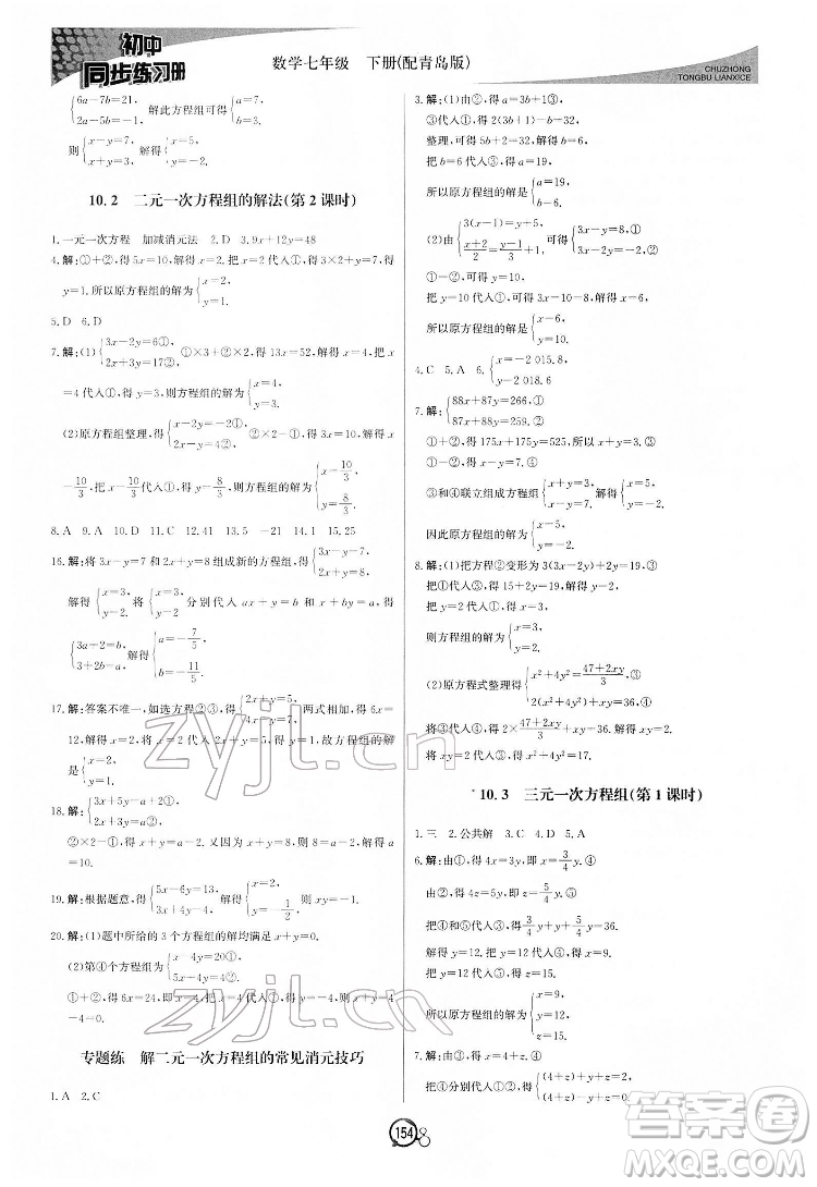 北京教育出版社2022初中同步練習(xí)冊數(shù)學(xué)七年級下冊青島版答案