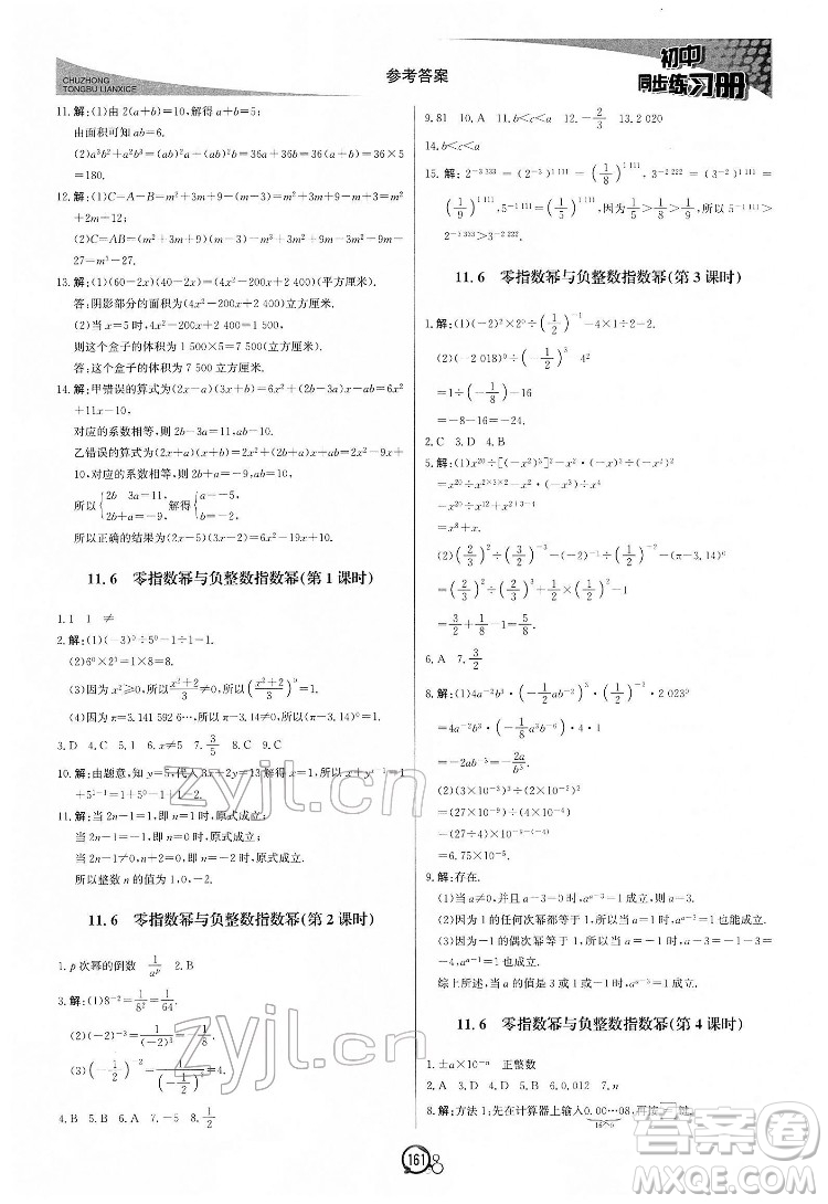 北京教育出版社2022初中同步練習(xí)冊數(shù)學(xué)七年級下冊青島版答案