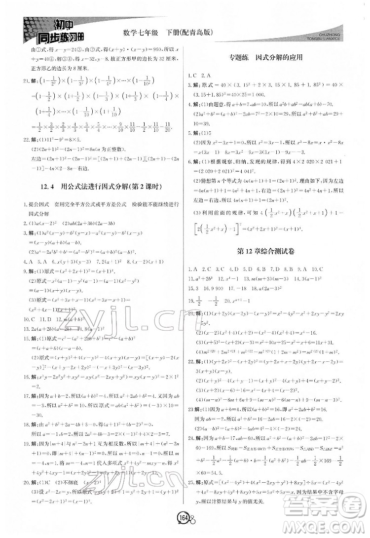 北京教育出版社2022初中同步練習(xí)冊數(shù)學(xué)七年級下冊青島版答案