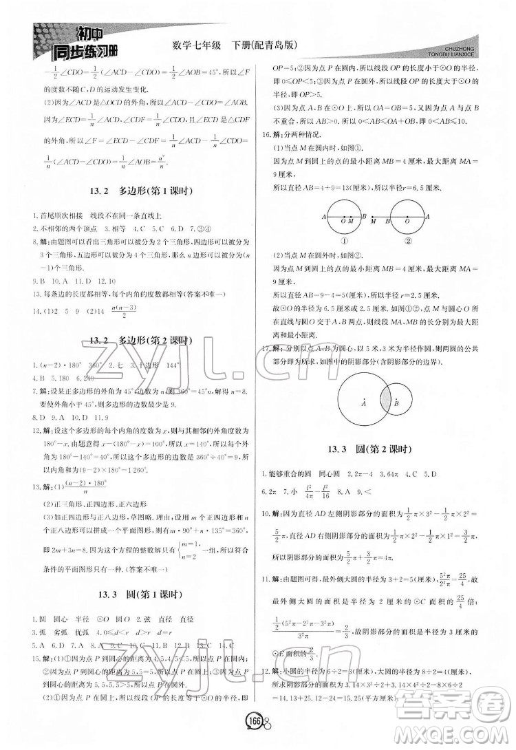 北京教育出版社2022初中同步練習(xí)冊數(shù)學(xué)七年級下冊青島版答案